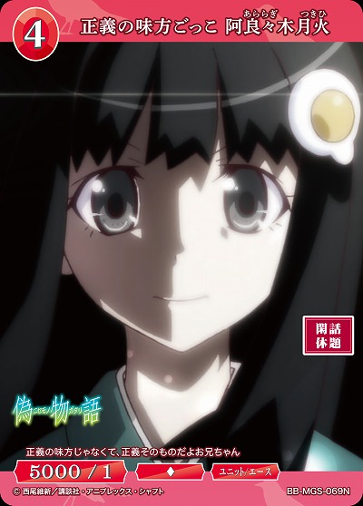 正義の味方ごっこ 阿良々木月火 【BB/MGS/069N】